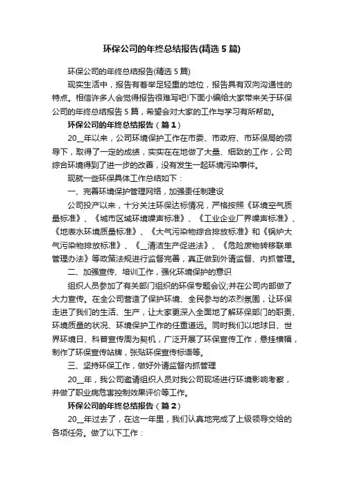 环保公司的年终总结报告（精选5篇）