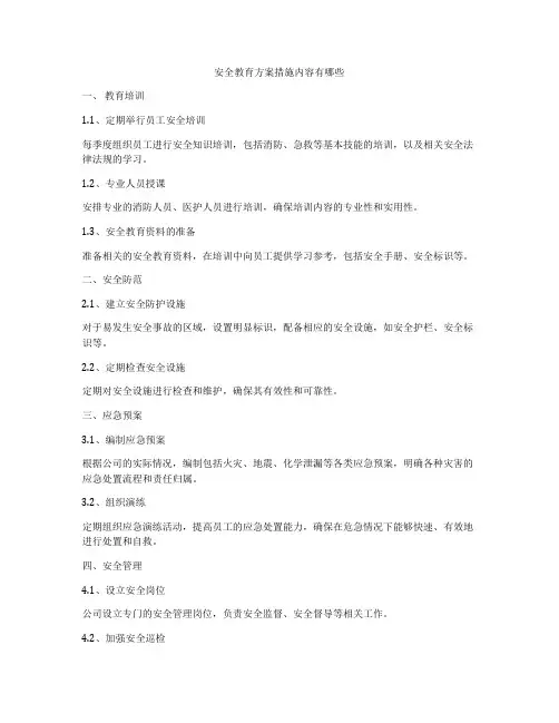 安全教育方案措施内容有哪些