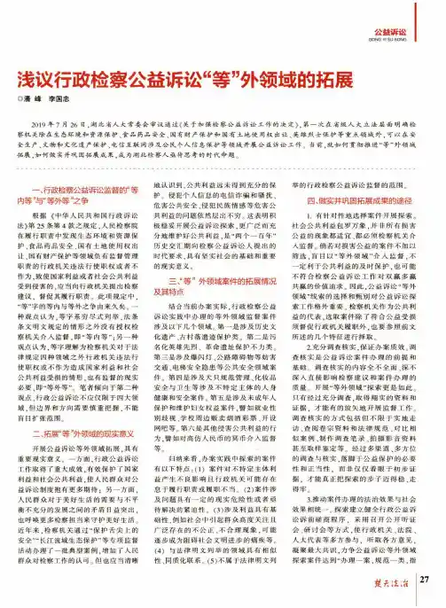 浅议行政检察公益诉讼等外领域的拓展