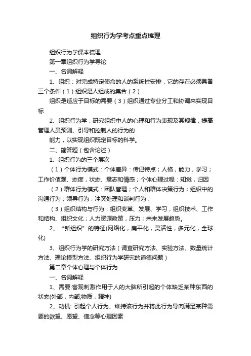 组织行为学考点重点梳理