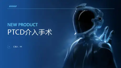 PTCD介入手术