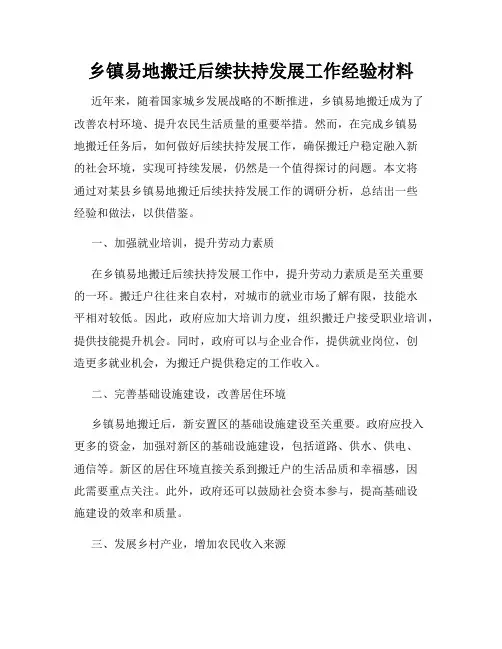 乡镇易地搬迁后续扶持发展工作经验材料