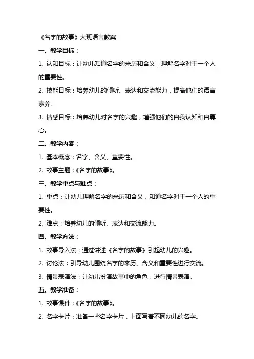 《名字的故事》大班语言教案