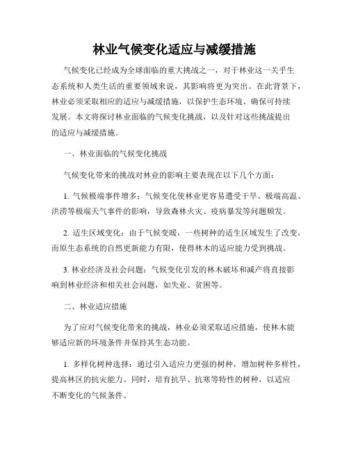 林业气候变化适应与减缓措施