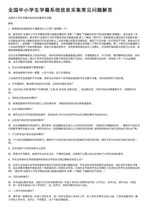 全国中小学生学籍系统信息采集常见问题解答