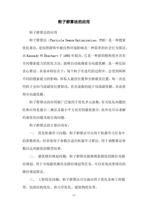 粒子群算法的应用