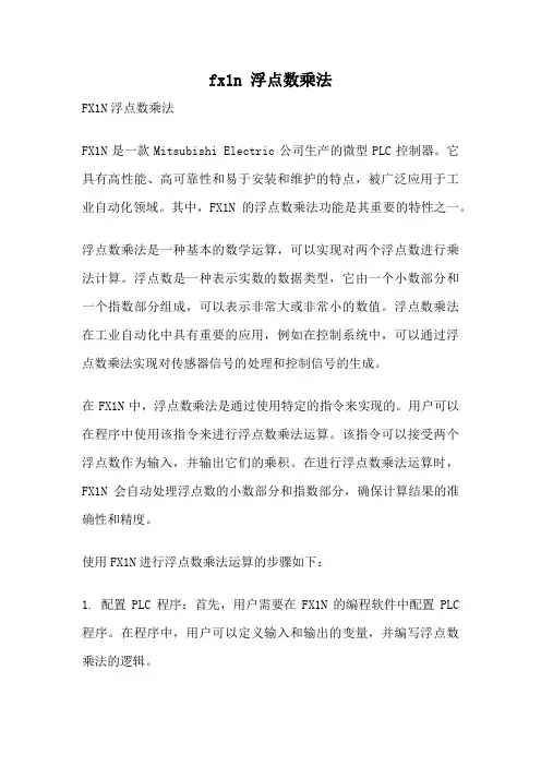 fx1n 浮点数乘法