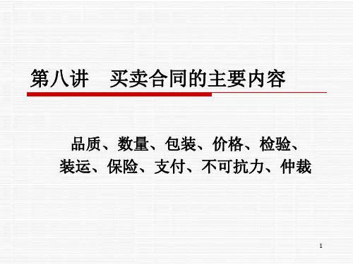 第八讲_国际货物买卖合同的主要内容