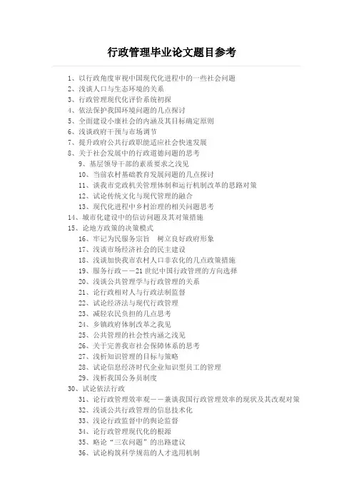 毕业论文选题行政管理