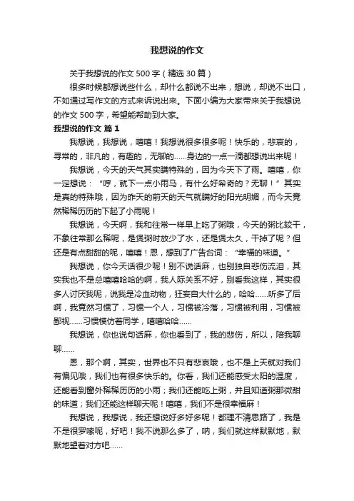 关于我想说的作文500字（精选30篇）