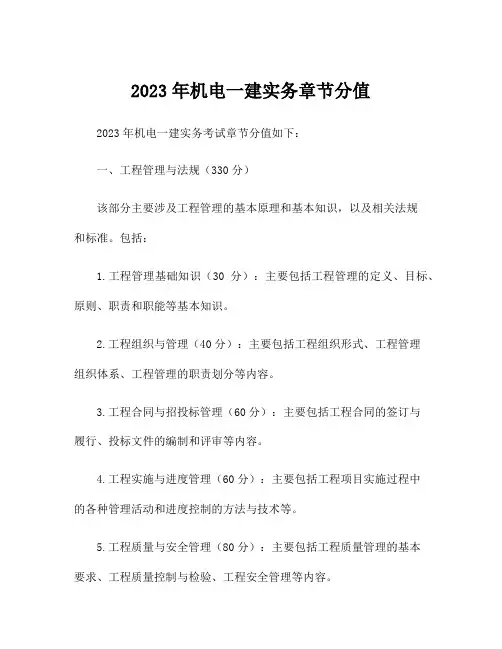 2023年机电一建实务章节分值