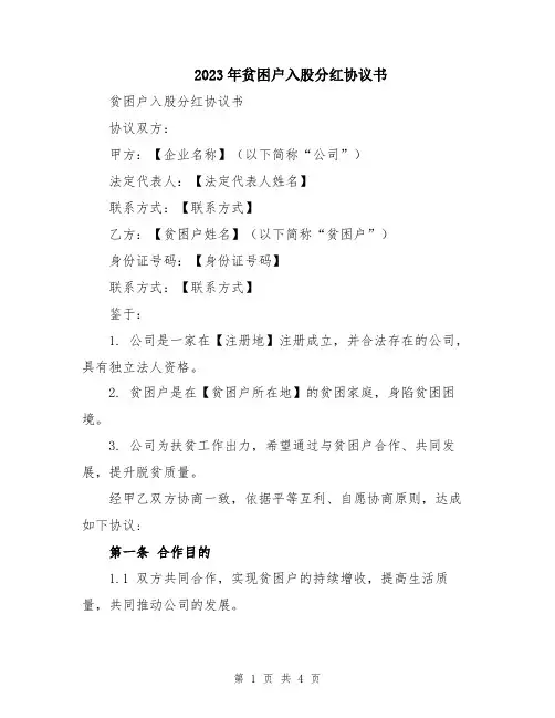 2023年贫困户入股分红协议书