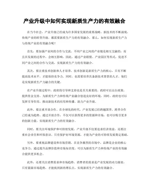 产业升级中如何实现新质生产力的有效融合