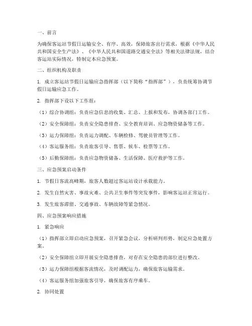客运站节假日运输应急预案