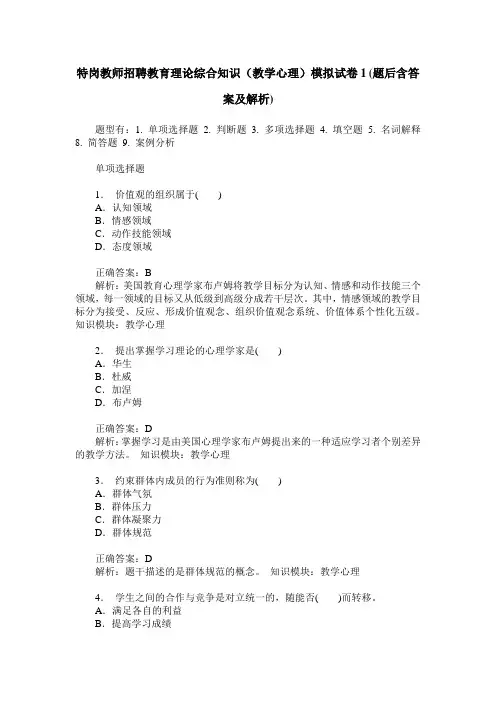 特岗教师招聘教育理论综合知识(教学心理)模拟试卷1(题后含答案及解析)