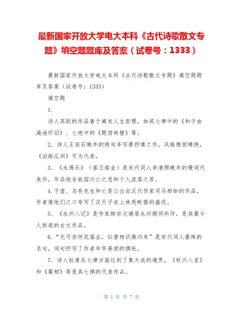 最新国家开放大学电大本科《古代诗歌散文专题》填空题题库及答案(试卷号：1333)