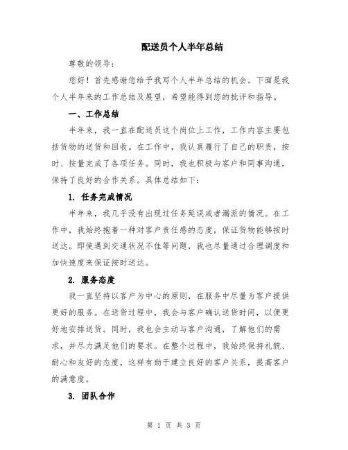 配送员个人半年总结