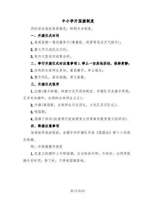 中小学升国旗制度（五篇）