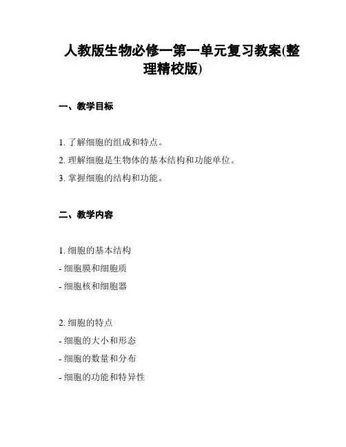 人教版生物必修一第一单元复习教案(整理精校版)