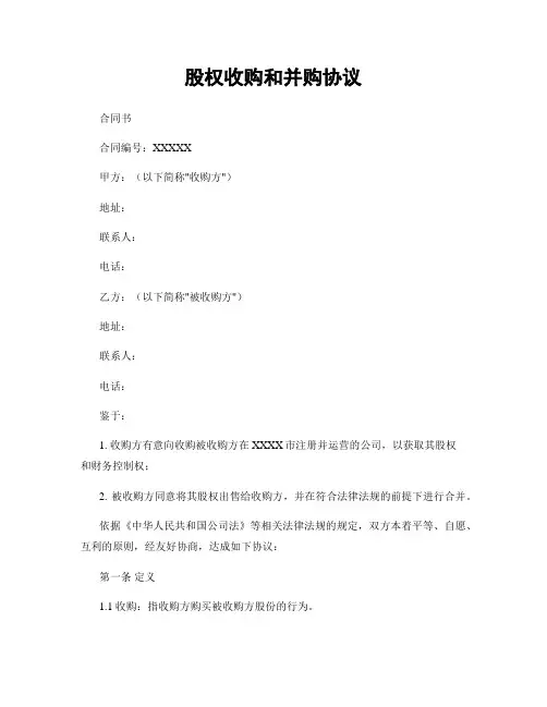 股权收购和并购协议