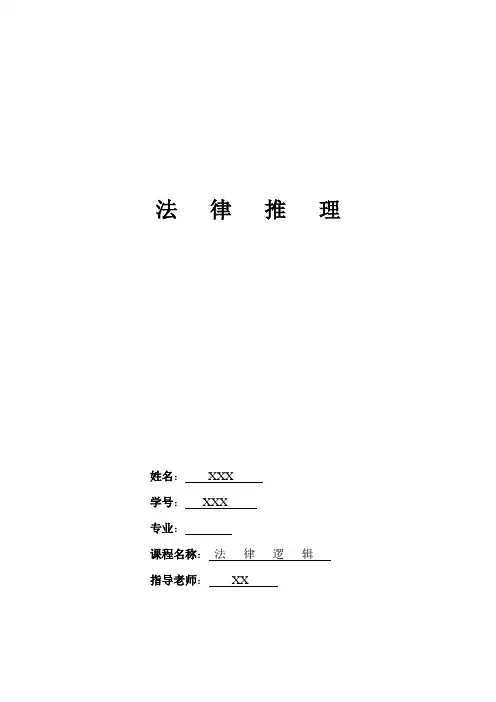 法律推理(逻辑论文)