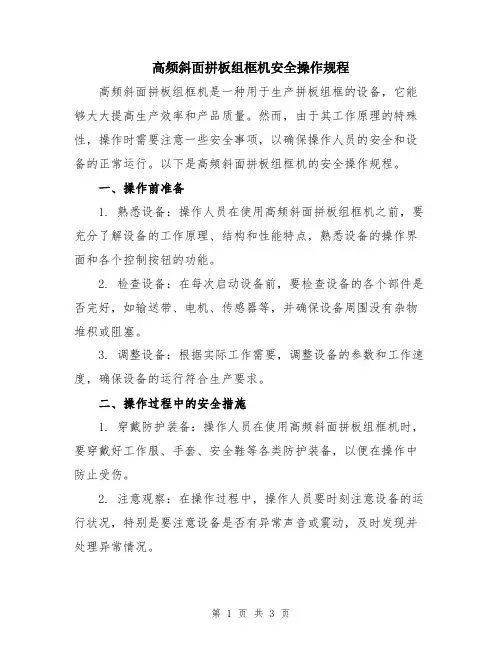 高频斜面拼板组框机安全操作规程