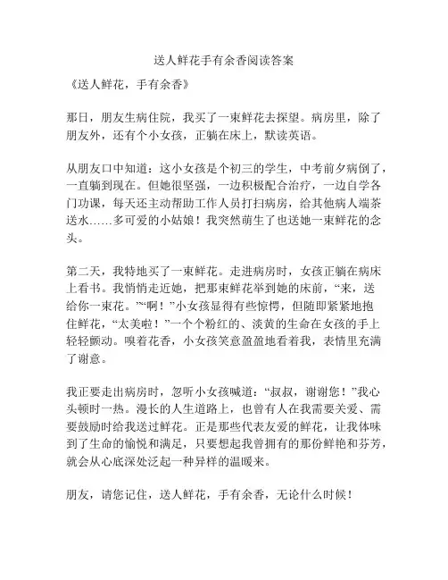 送人鲜花手有余香阅读答案