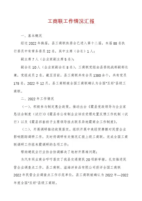 工商联工作情况汇报
