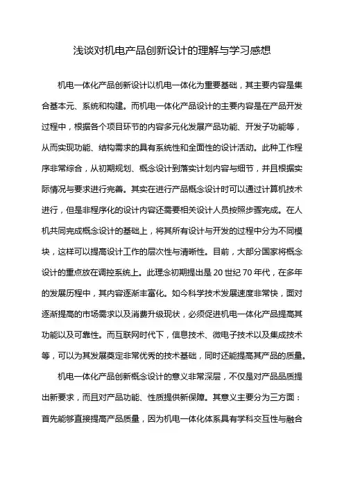 浅谈对机电产品创新设计的理解与学习感想