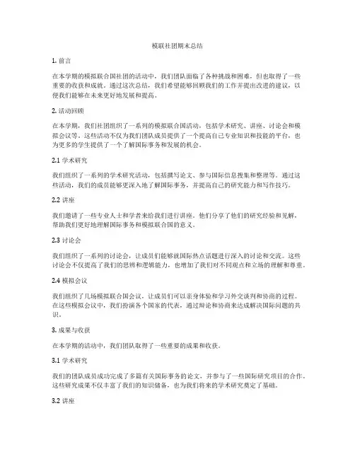 模联社团期末总结