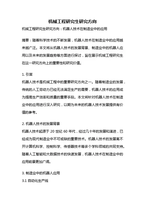 机械工程研究生研究方向