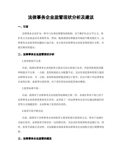 法律事务企业监管现状分析及建议