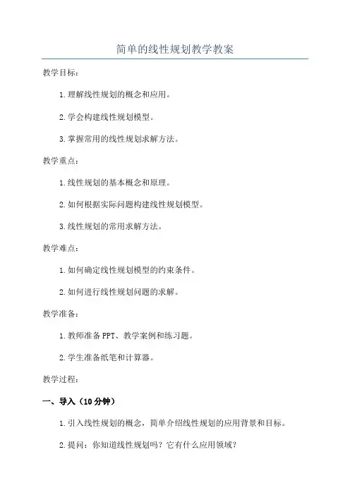 简单的线性规划教学教案