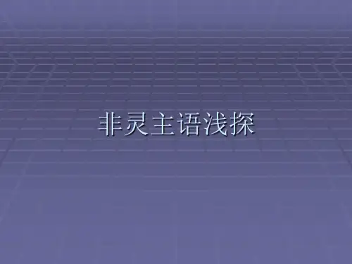 非灵主语
