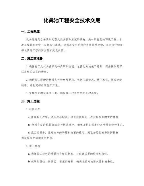 化粪池工程安全技术交底