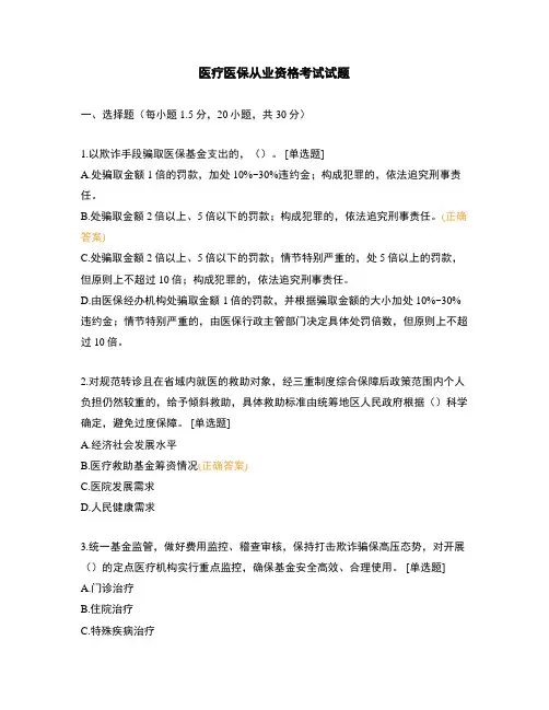医疗医保从业资格考试试题