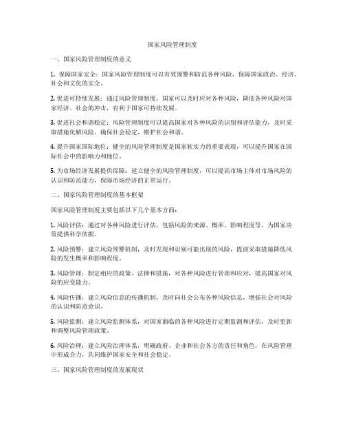 国家风险管理制度