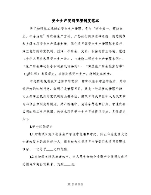 安全生产奖罚管理制度范本（4篇）