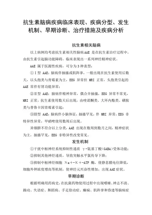 抗生素脑病疾病病例分享、临床表现、疾病分型、发生机制、早期诊断、治疗措施及疾病要点