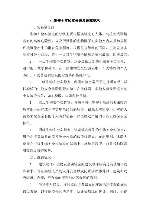 生物安全实验室分级及设施要求