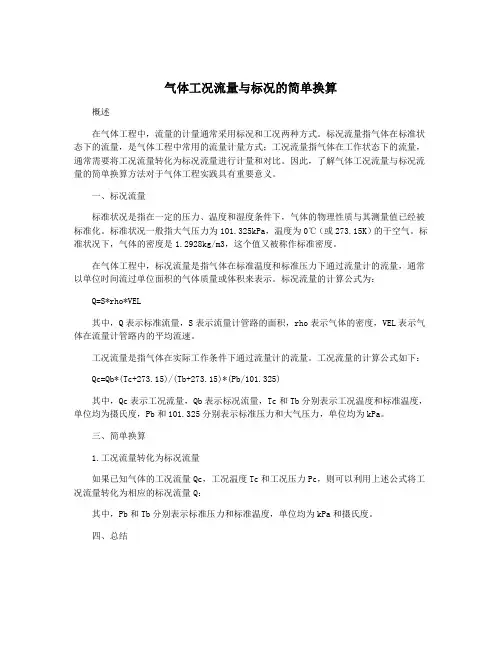 气体工况流量与标况的简单换算