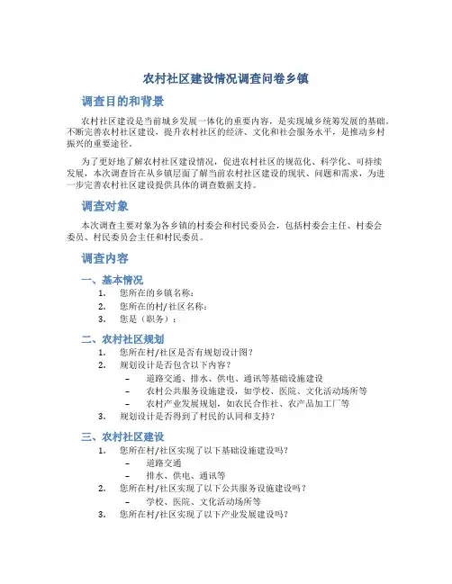 农村社区建设情况调查问卷乡镇