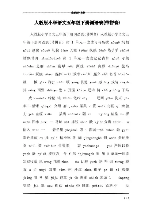 人教版小学语文五年级下册词语表(带拼音) 