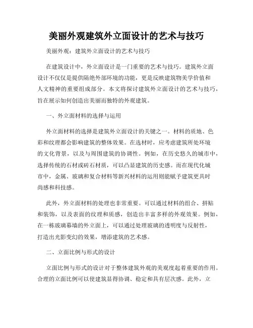 美丽外观建筑外立面设计的艺术与技巧