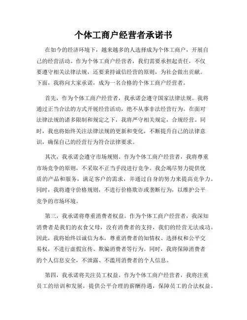 个体工商户经营者承诺书