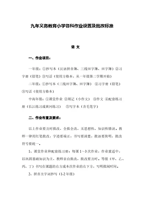 九年义务教育小学各科作业布置及批改标准1