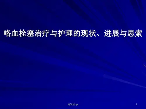 咯血栓塞治疗与护理的现状进展与思索PPT课件