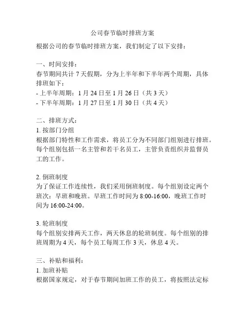 公司春节临时排班方案