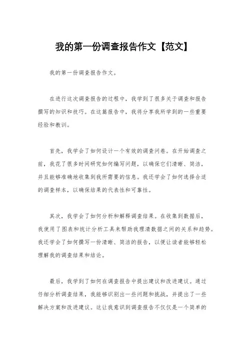我的第一份调查报告作文【范文】