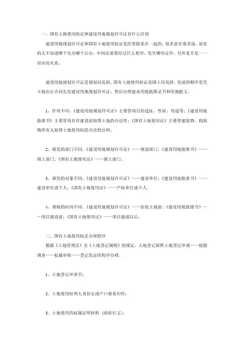 国有土地使用权证和建设用地规划许可证有什么区别